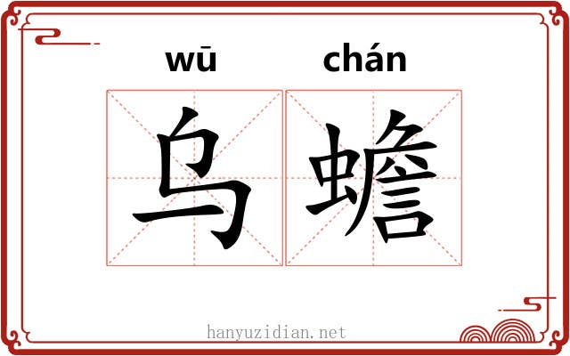 乌蟾