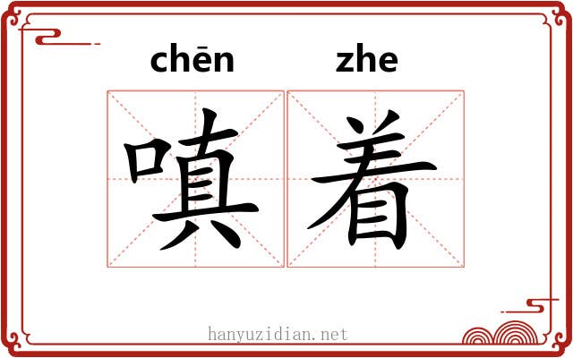 嗔着 嗔着