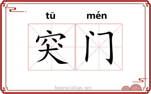 突门