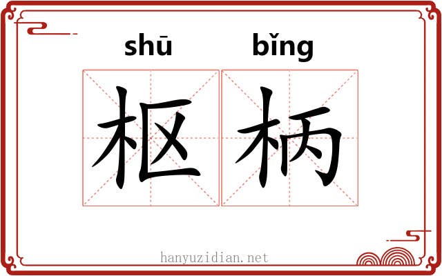 枢柄