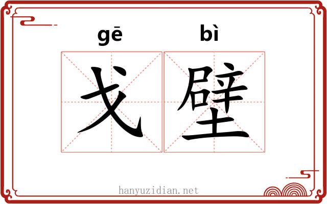 戈壁 戈壁