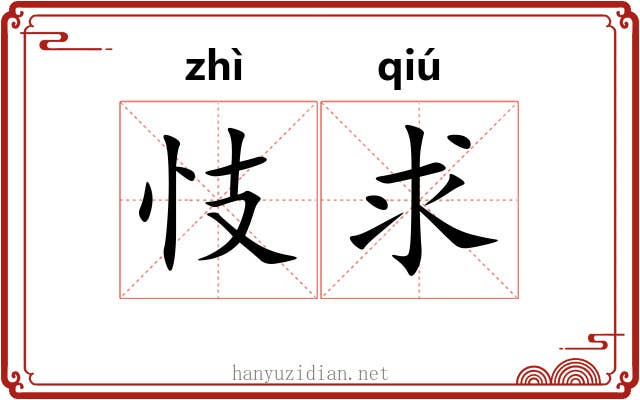 忮求