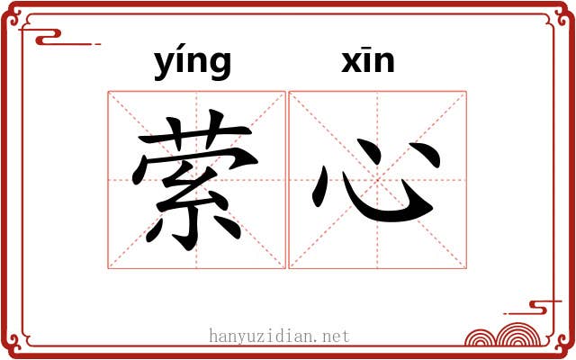 萦心