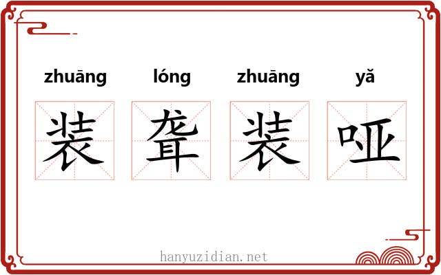 装聋装哑