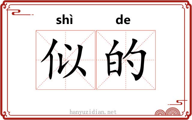 似的