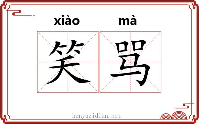 笑骂