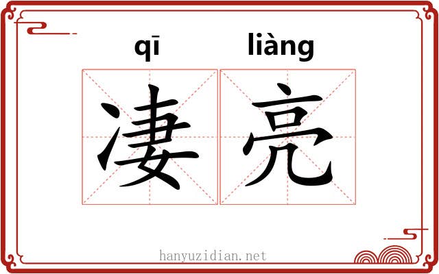 凄亮