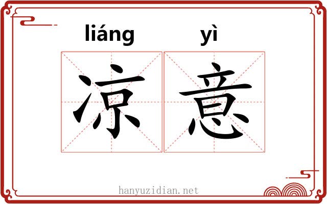 凉意