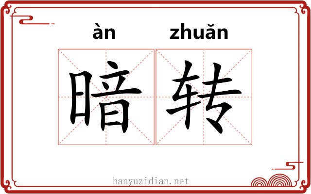 暗转