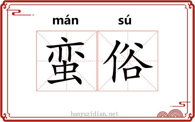 蛮俗