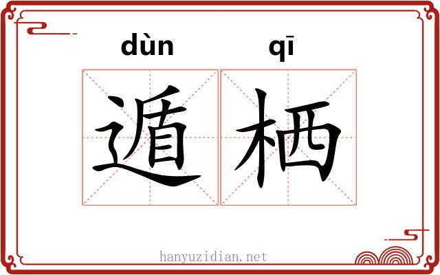 遁栖