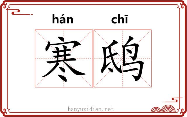 寒鸱