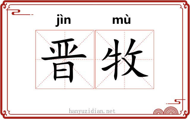晋牧