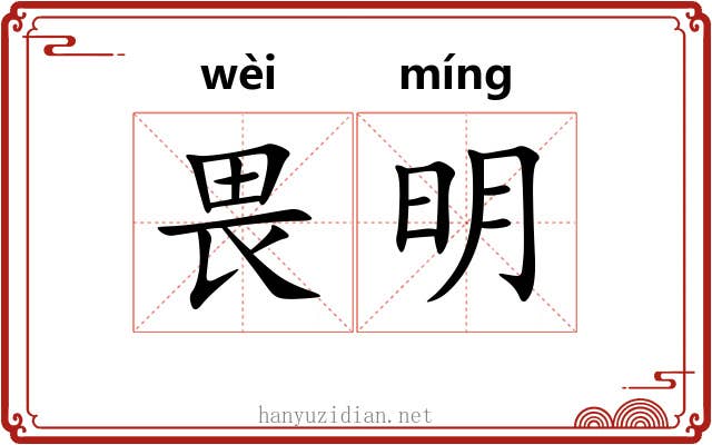 畏明