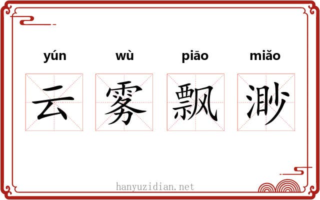 云雾飘渺 云雾飘渺