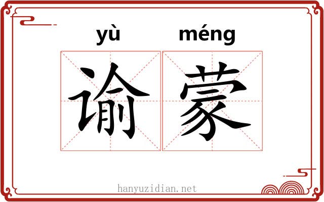 谕蒙