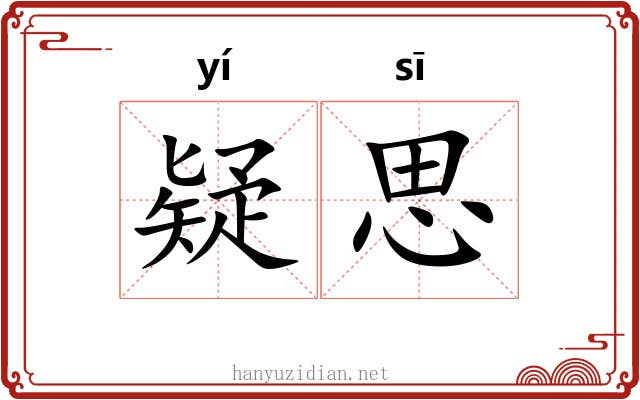疑思 疑思