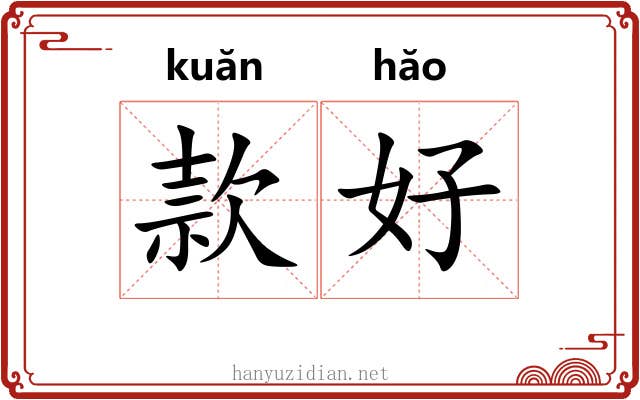 款好 款好