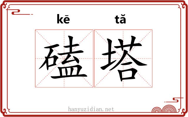 磕塔