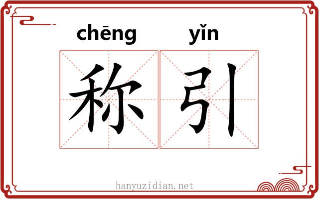 称引 称引