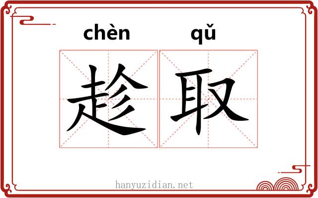 趁取 趁取