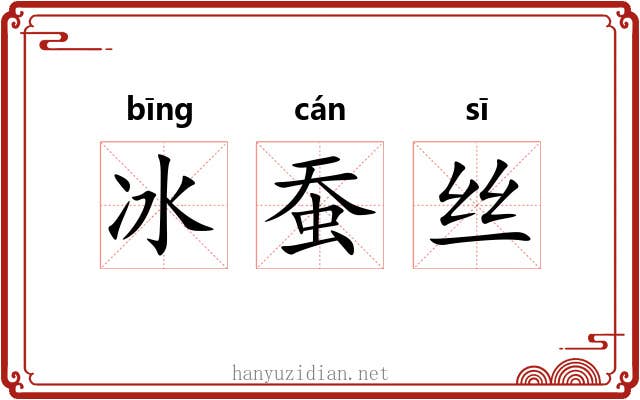 冰蚕丝