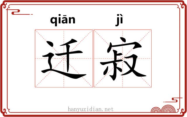 迁寂