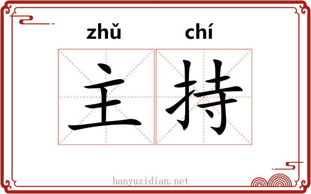 主持 主持