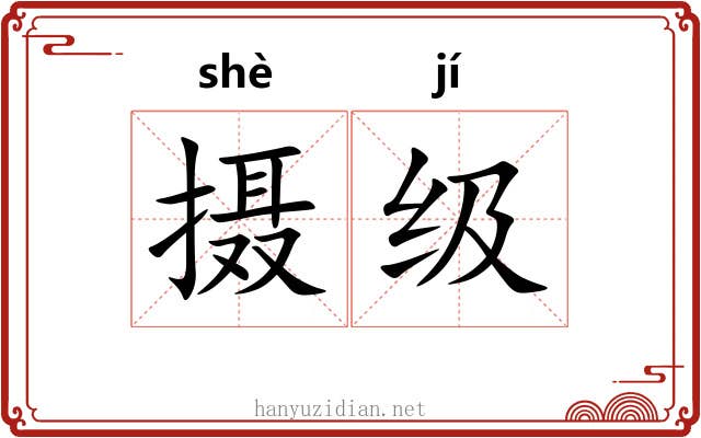 摄级