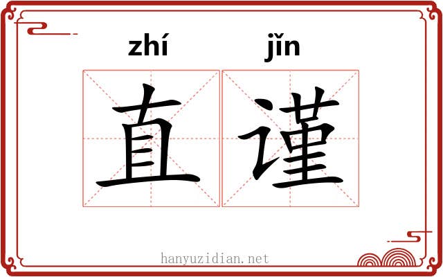 直谨