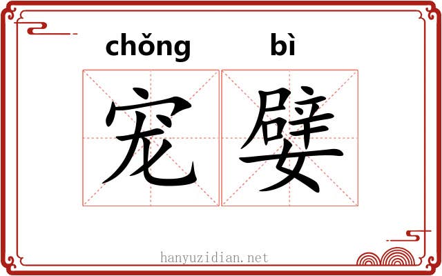 宠嬖