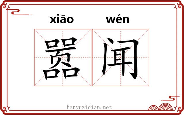 嚣闻