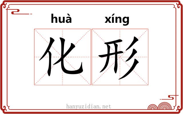 化形 化形