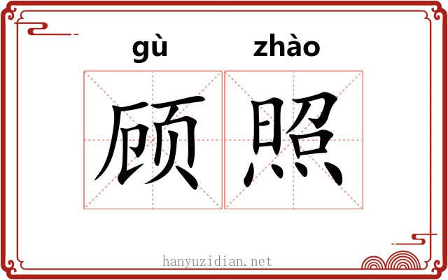 顾照 顾照