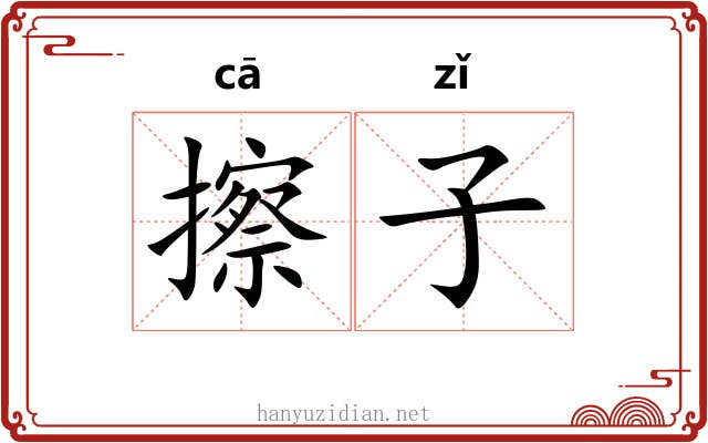 擦子 擦子