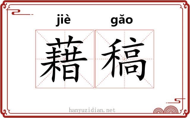 藉稿