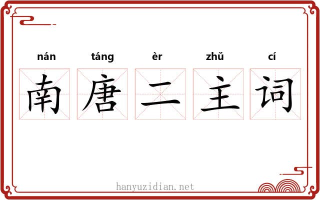 南唐二主词