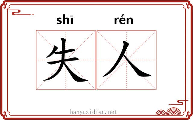 失人