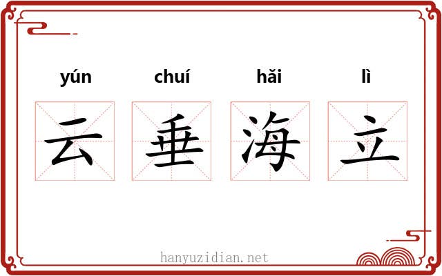 云垂海立 云垂海立
