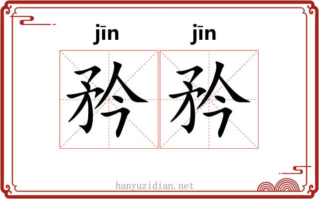 矜矜 矜矜