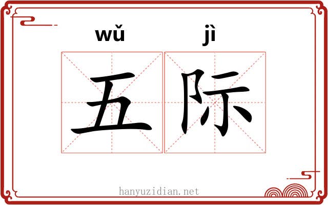 五际 五际