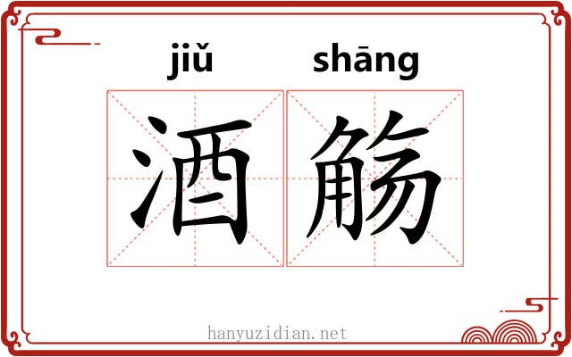 酒觞