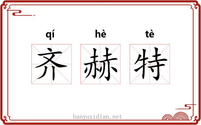 齐赫特 齐赫特