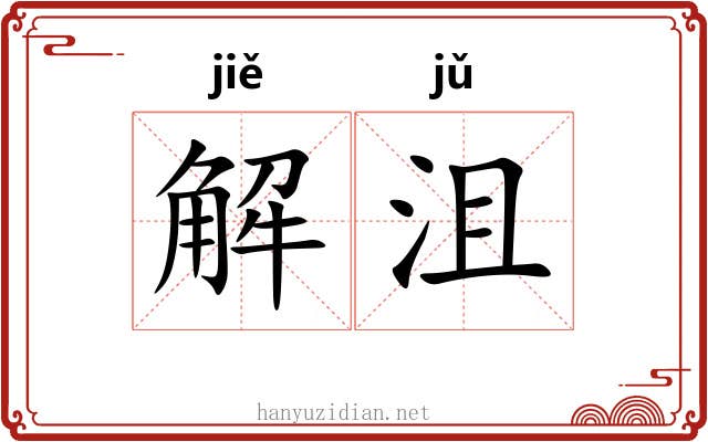 解沮