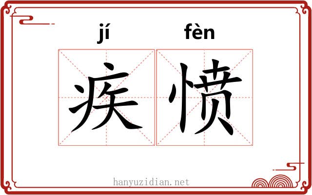 疾愤