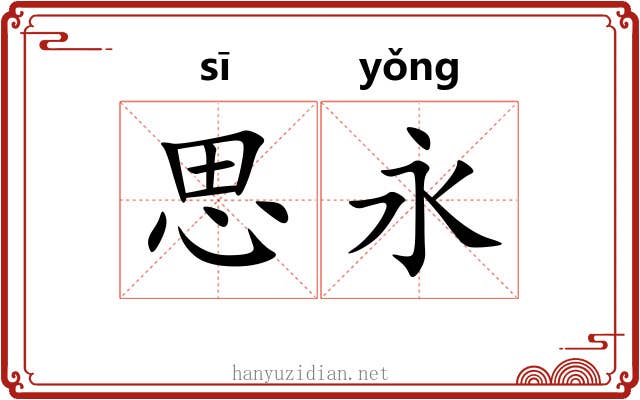 思永
