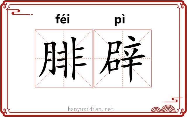 腓辟