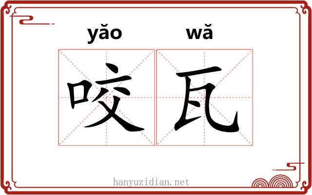 咬瓦 咬瓦