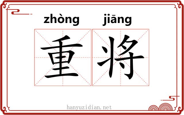 重将