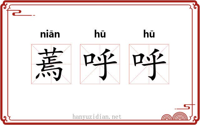 蔫呼呼